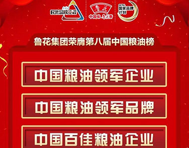 糧油界的“奧斯卡”，魯花再度榮獲三項(xiàng)大獎(jiǎng)！