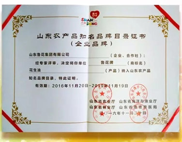魯花花生油榮獲山東省首批知名農(nóng)產(chǎn)品企業(yè)產(chǎn)品品牌