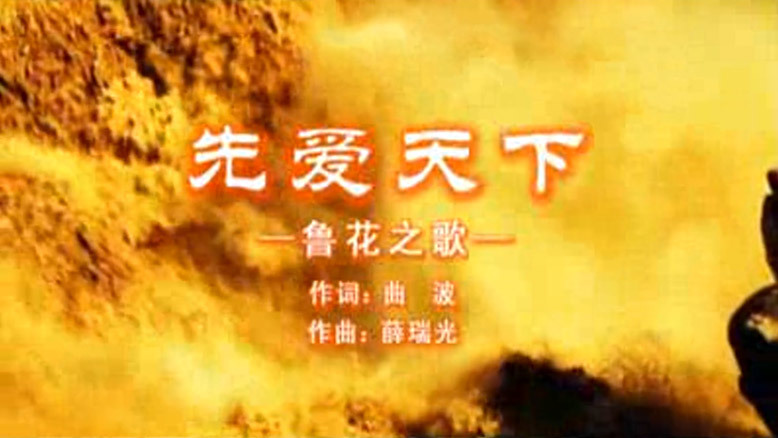 魯花之歌——先愛天下
