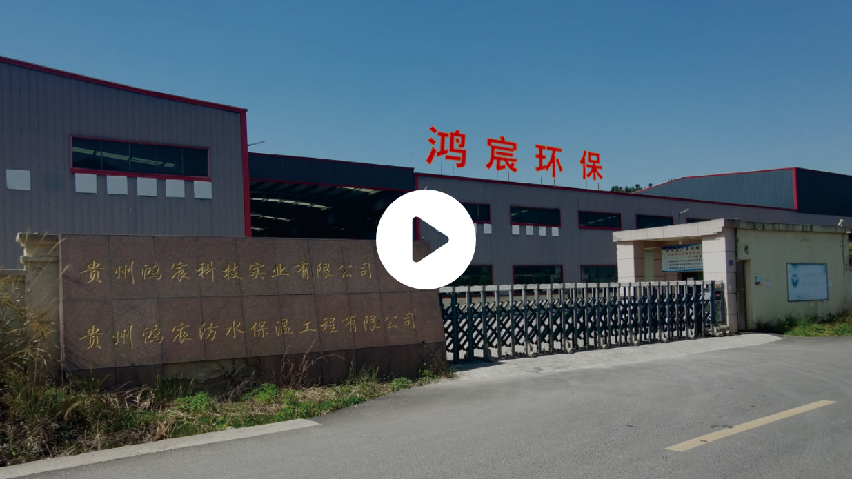 贵州鸿宸科技实业有限公司_环保工程_防水卷材-化工制品