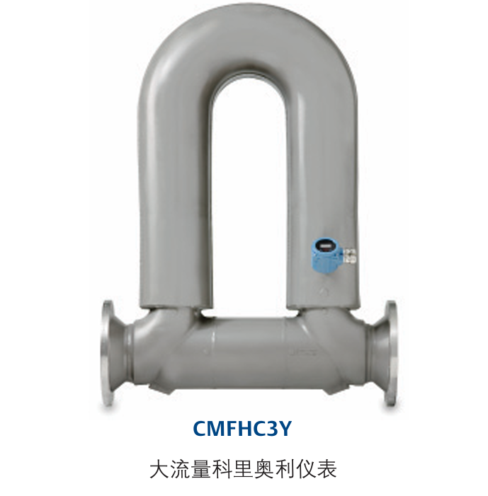 CMFHC系列_科里奥利流量和密度计