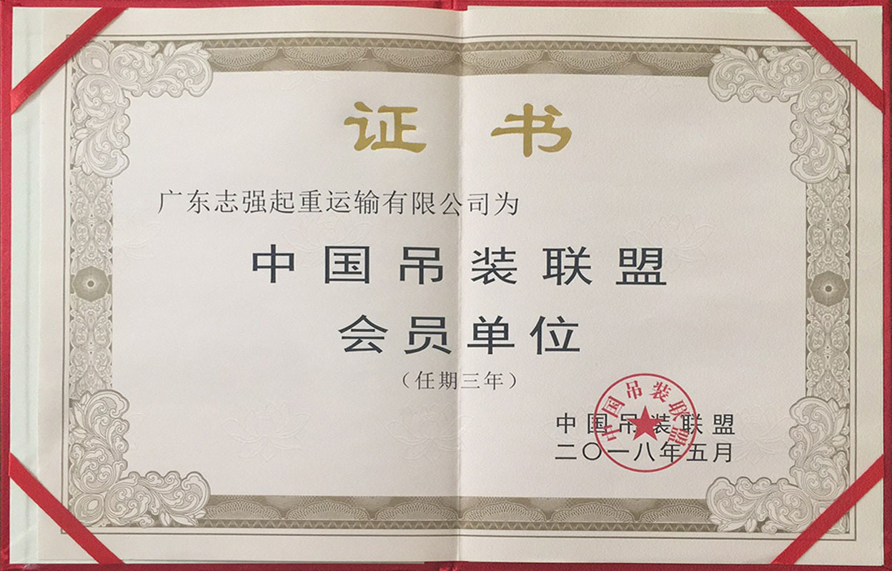 中国吊装联盟会员单位证书