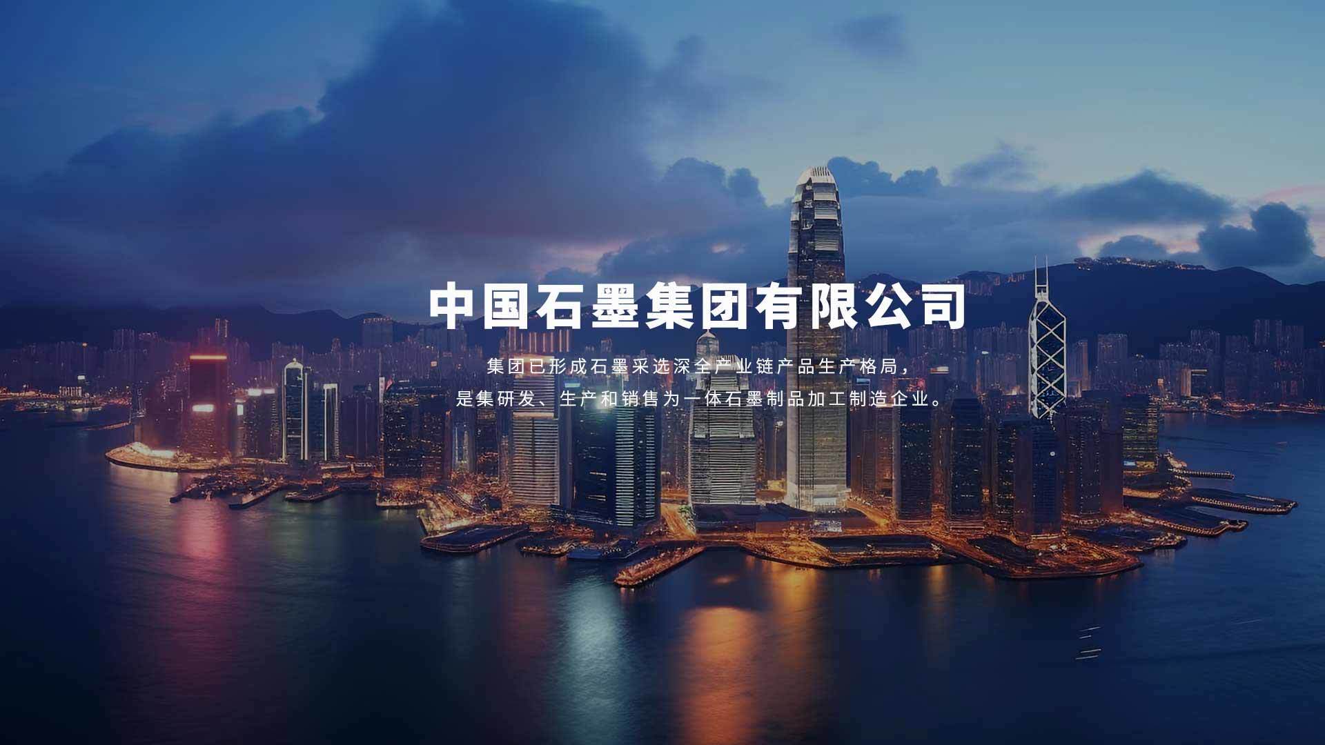 主要生產經營鱗片石墨、球形石墨、微粉石墨和高純石墨。