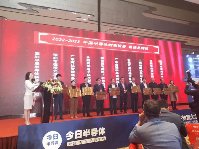 半导体封测大会真萍荣获最佳品牌奖