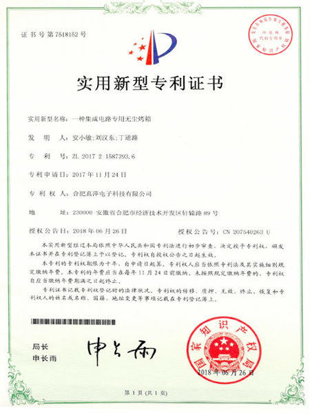 一种集成电路专用无尘烤箱实用新型专利证书 一种集成电路专用无尘烤箱实用新型专利证书