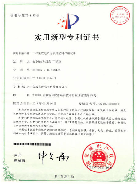 一种集成电路无氧真空储存箱设备实用新型专利证书 一种集成电路无氧真空储存箱设备实用新型专利证书