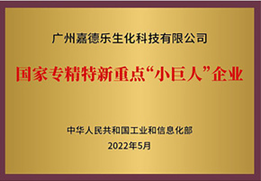 国家专精特新重点“小巨人”企业 国家专精特新重点“小巨人”企业