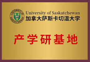 加拿大萨斯卡切温大学产学研基地