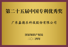 第二十五届中国专利优秀奖 第二十五届中国专利优秀奖