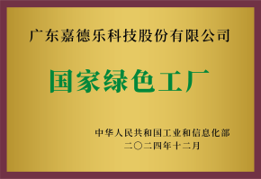 国家绿色工厂 国家绿色工厂