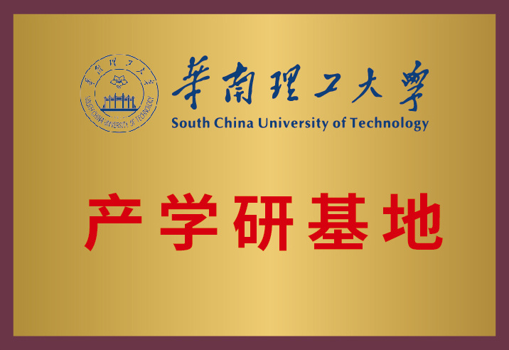 Industry-University-Research Base of South China University of Technology