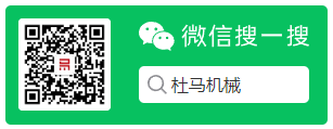 微信搜一搜：杜馬機械