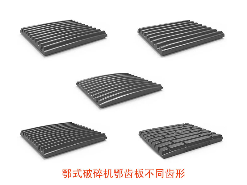 如何選擇顎式破碎機(jī)襯板及齒形分類？