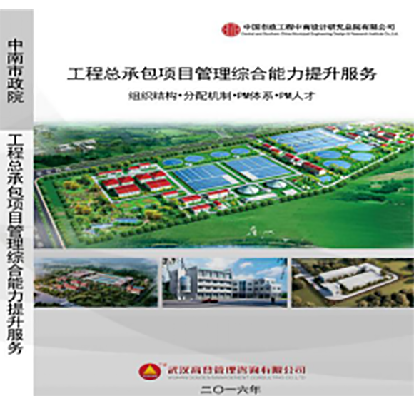 中国市政中南设计院工程总承包业务咨询