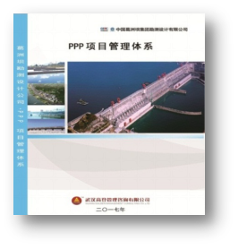 葛洲坝集团PPP项目管理体系咨询