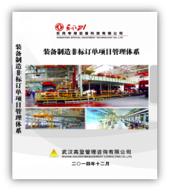 东风特种商用车专用设备厂非标订单项目管理体系建设