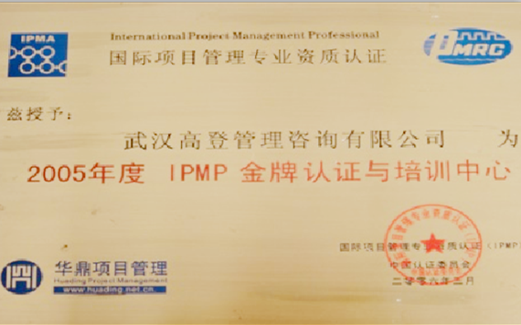 2005年IPMP金牌认证与培训中心