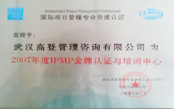 2007年IPMP金牌認證與培訓中心