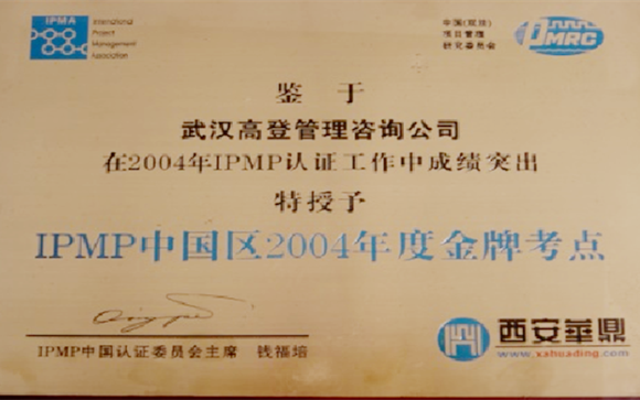 2004年IPMP中國區金牌考點