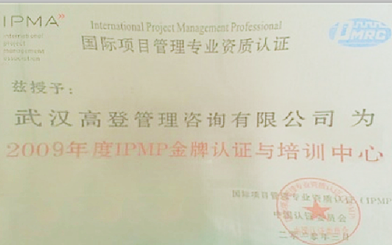 2009年IPMP金牌认证与培训中心