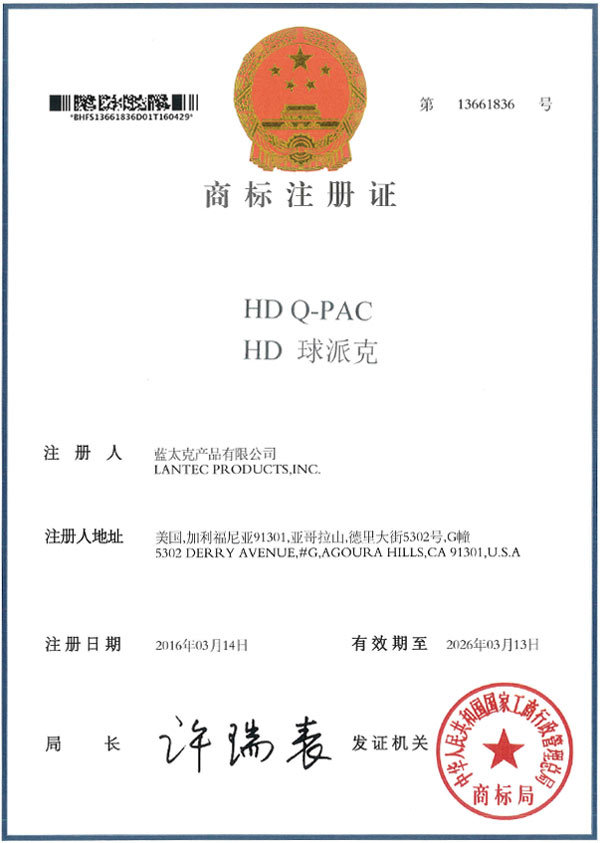 HD Q-PAC HD 球派克商标注册证书