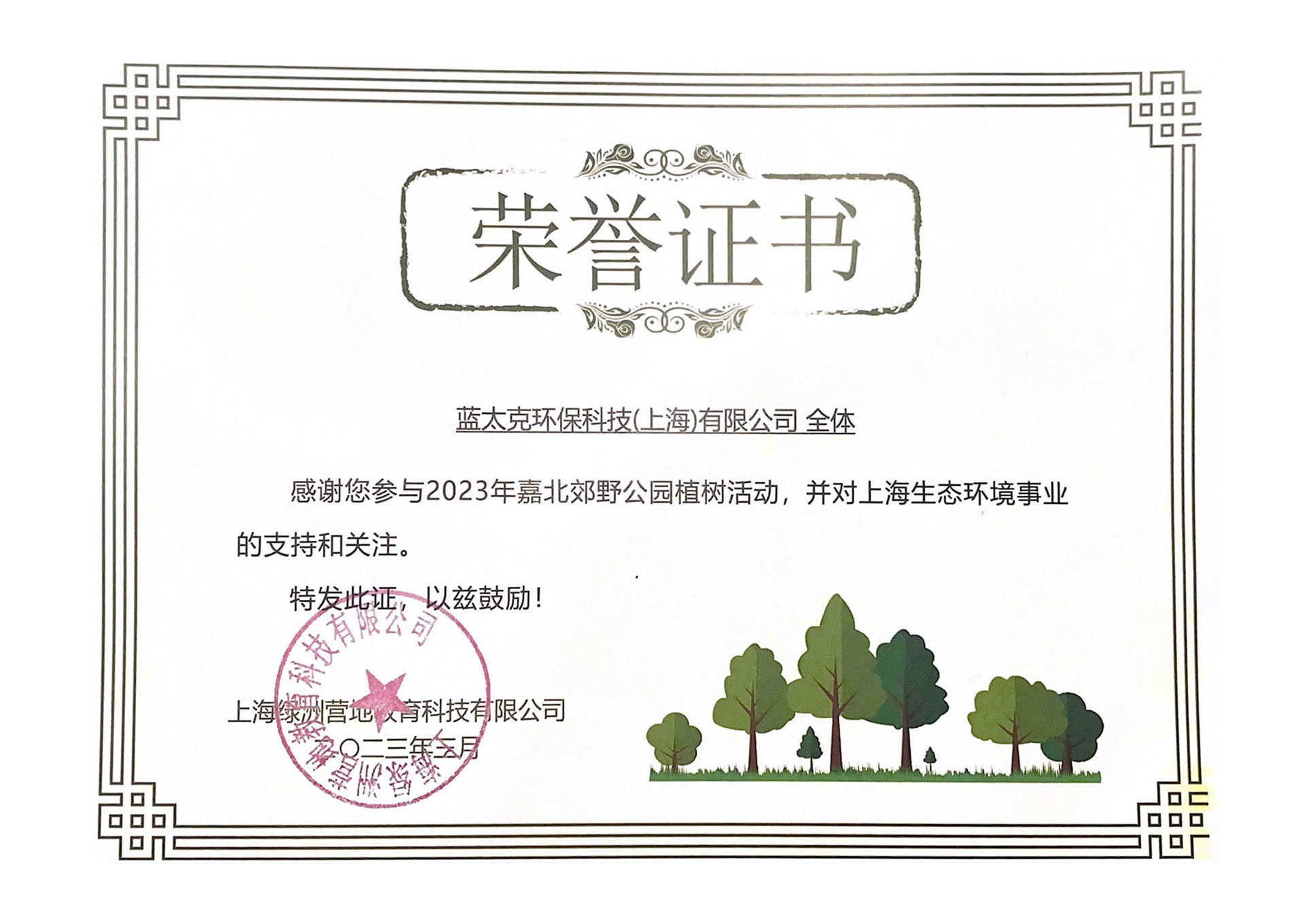 植树节荣誉证书
