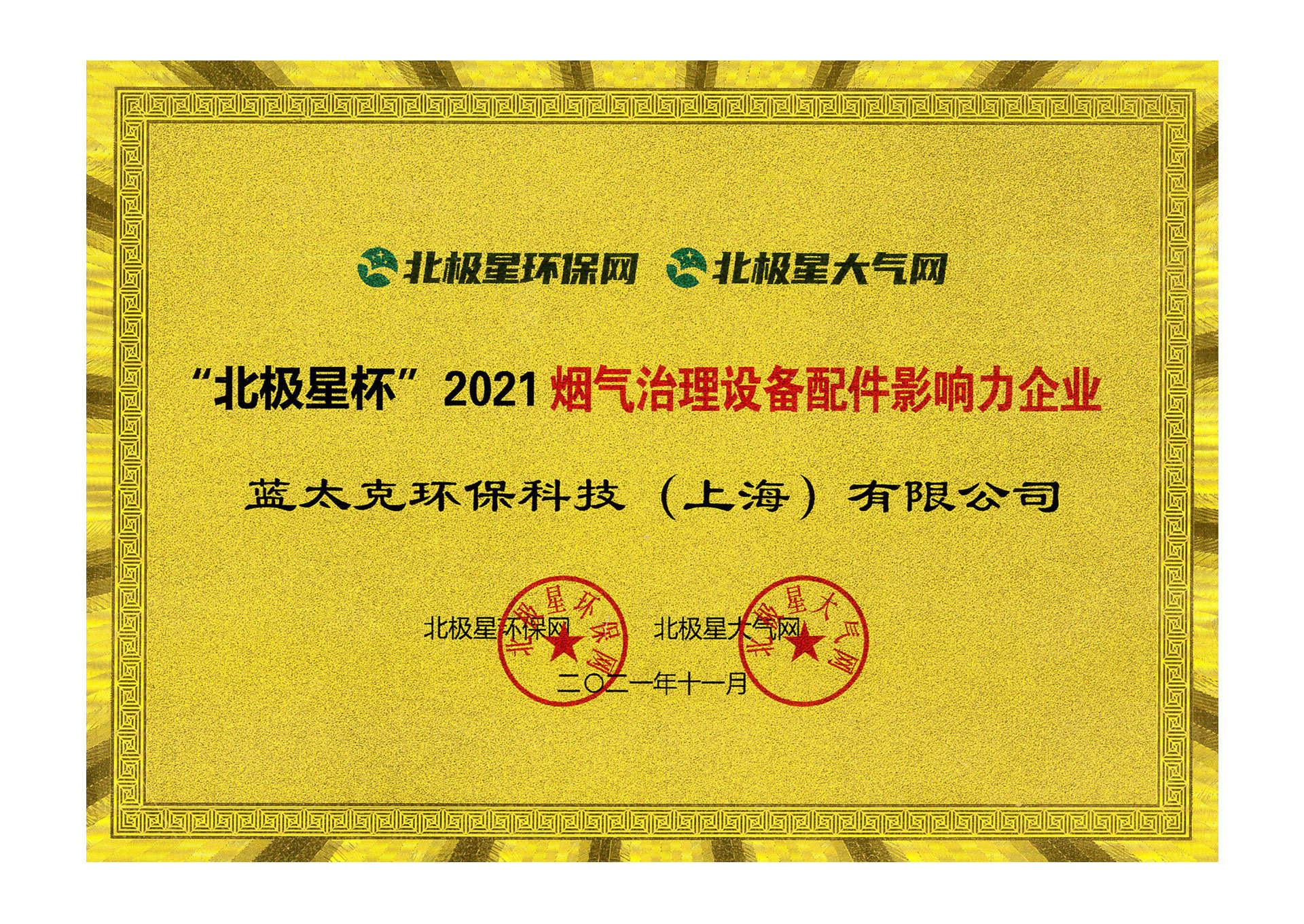 烟气治理设备配件影响力企业-北极星杯 烟气治理设备配件影响力企业-北极星杯