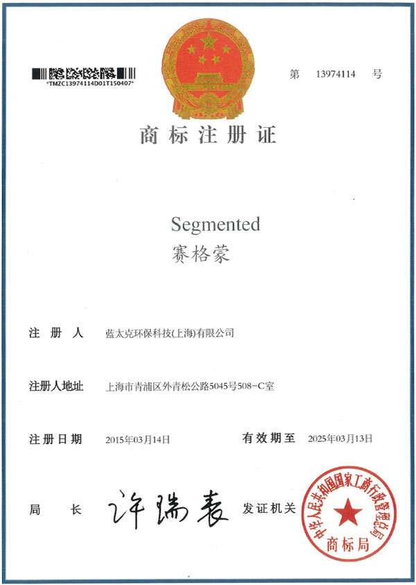 Segmented 赛格蒙商标注册证书