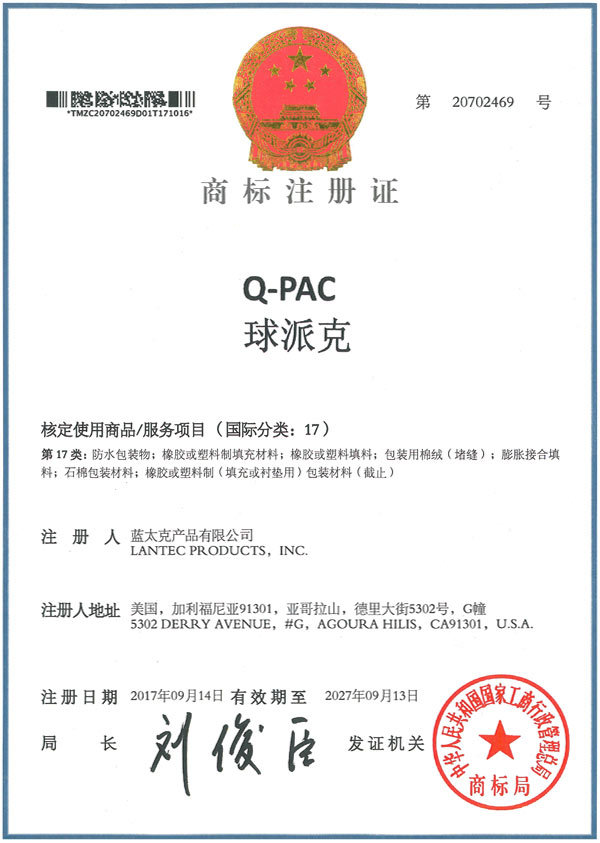 Q-PAC 球派克商标注册证书
