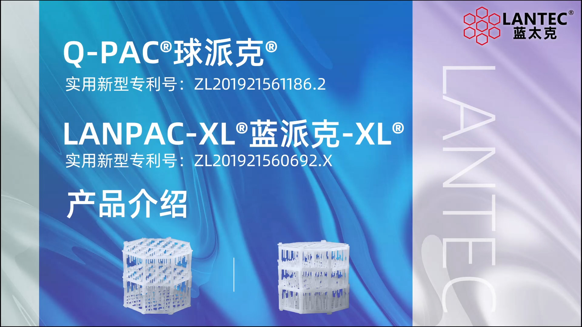 Q-pac Lanpac-XL产品介绍