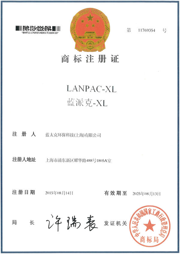 LANPAC-XL  蓝派克-XL商标注册证书