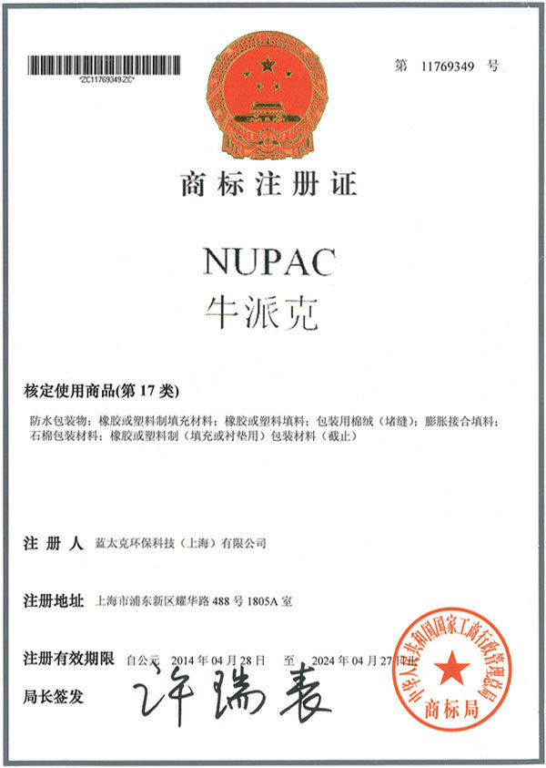 NUPAC 牛派克商标注册证书
