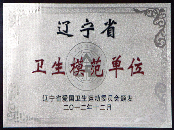 辽宁省卫生模范单位