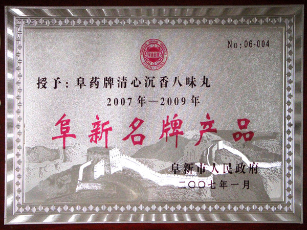 阜新名牌产品