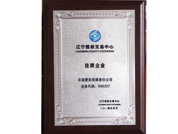 遼寧授權(quán)交易中心掛牌企業(yè)