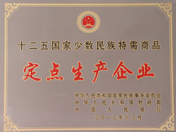 少數(shù)民族特需產(chǎn)品定點(diǎn)生產(chǎn)企業(yè)