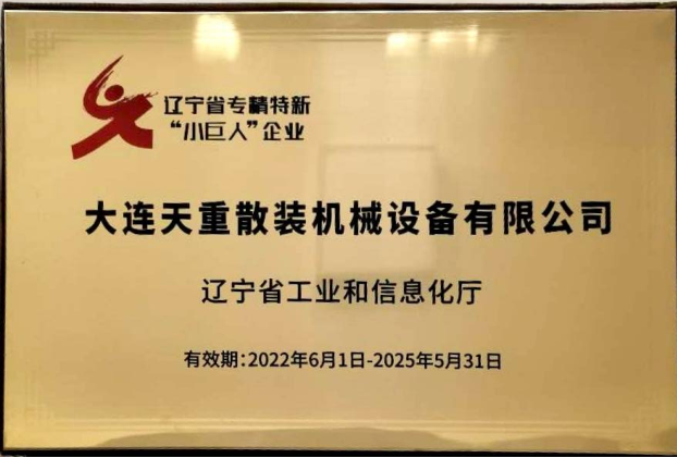 喜報：賀我公司榮獲2022年度遼寧省專精特新“小巨人”企業(yè)