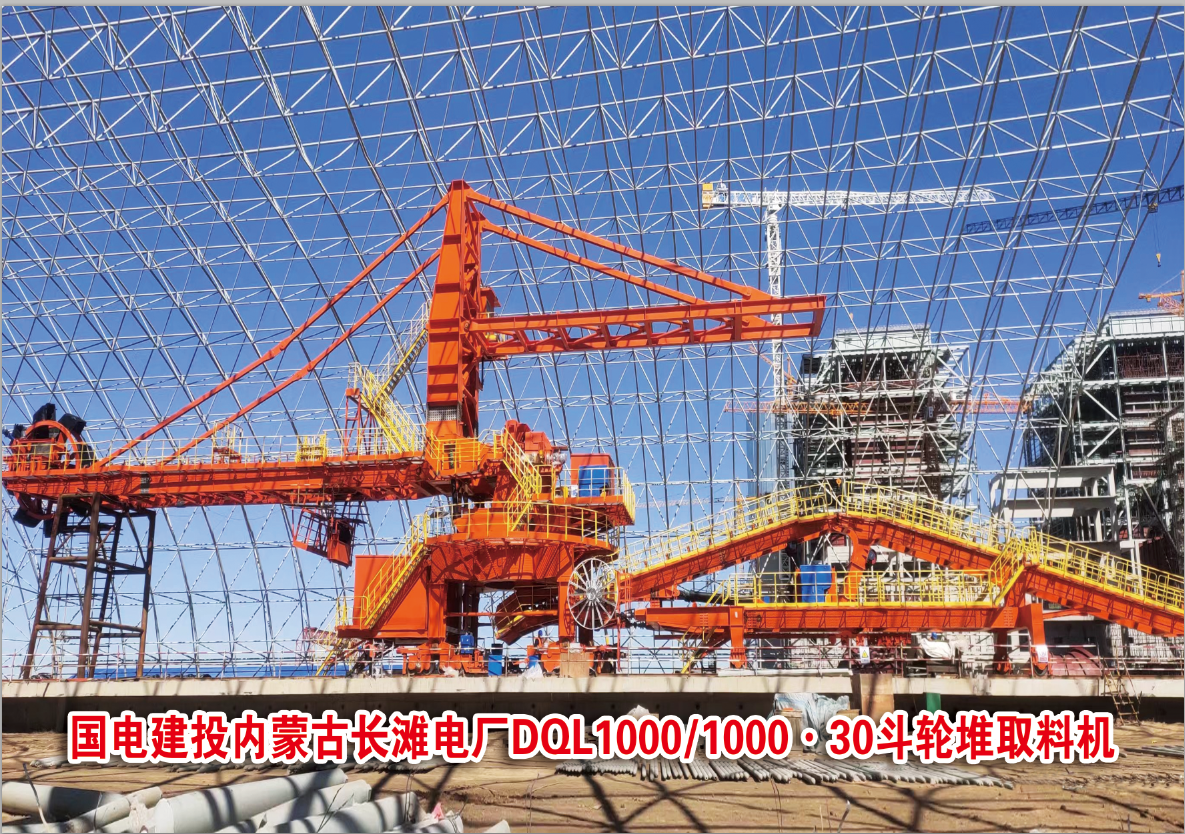 國電建投內(nèi)蒙古長灘電廠DQL1000/1000.30型斗輪堆取料機(jī)