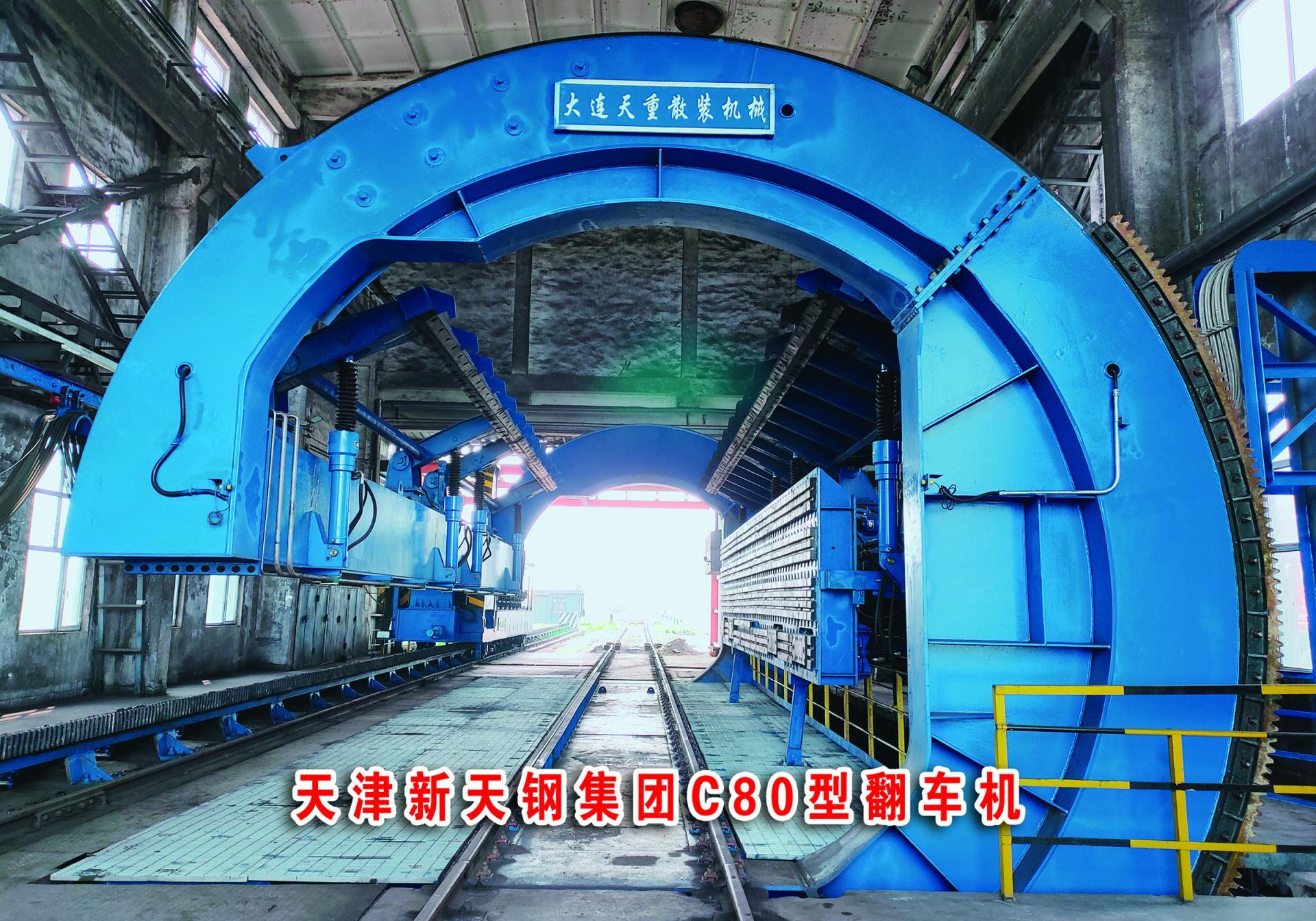天津新天钢集团(c80型翻车机)