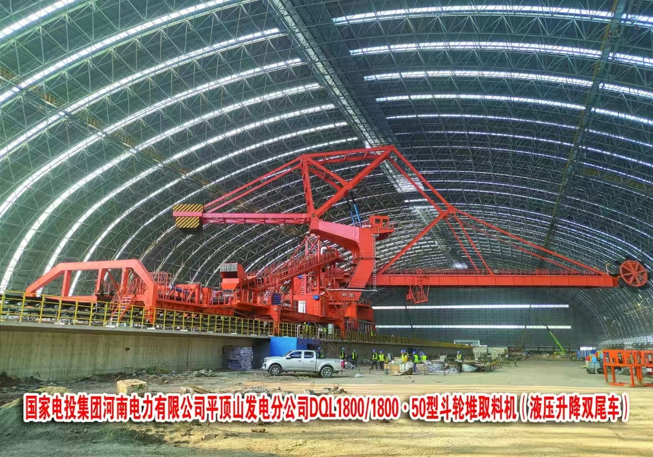 國家電投集團河南電力有限公司平頂山發(fā)電分公司DQL1800/1800.50型斗輪堆取料機(液壓升降雙尾車)