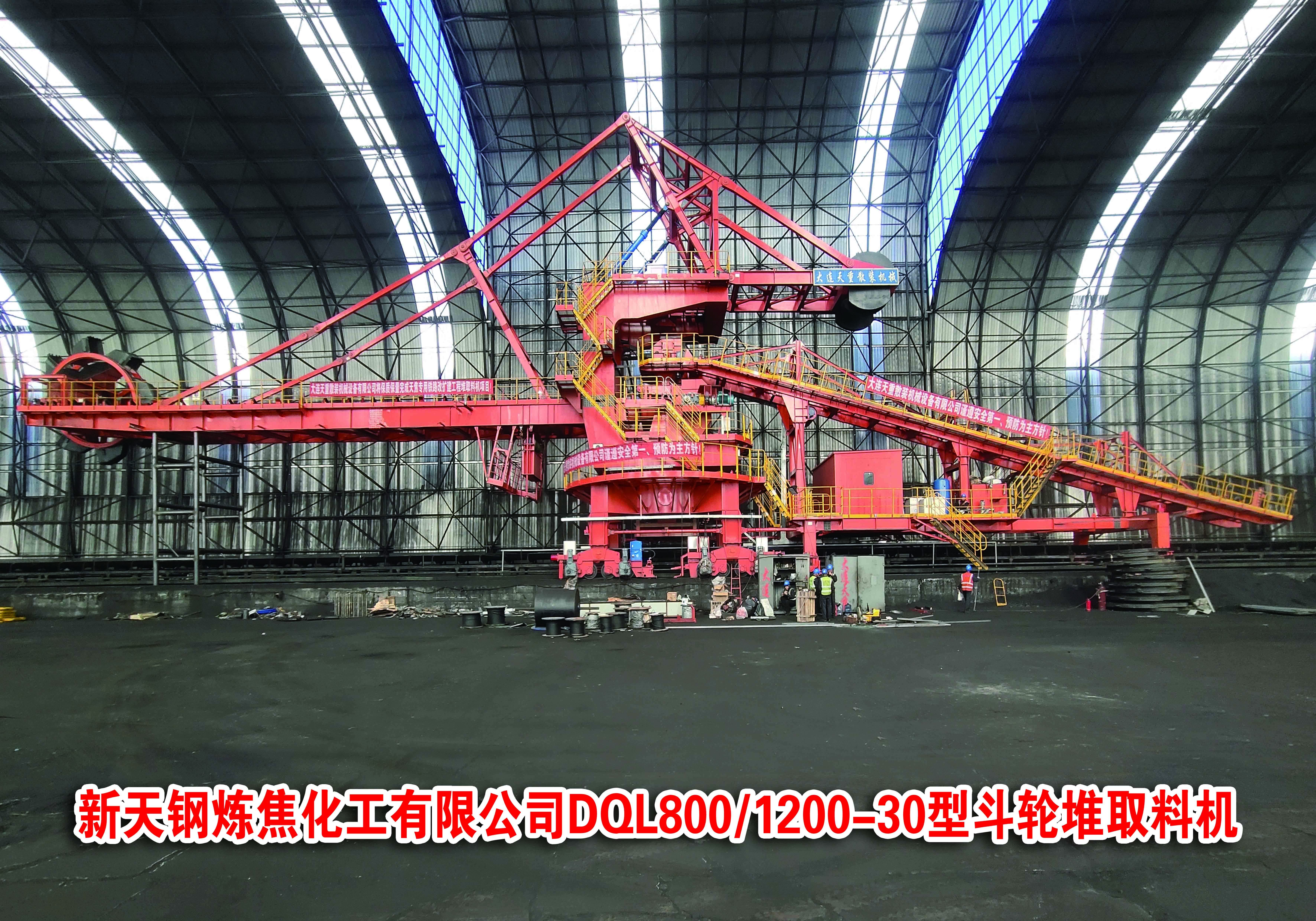 新天钢炼焦化工有限公司DQL800/1200-30型斗轮堆取料机