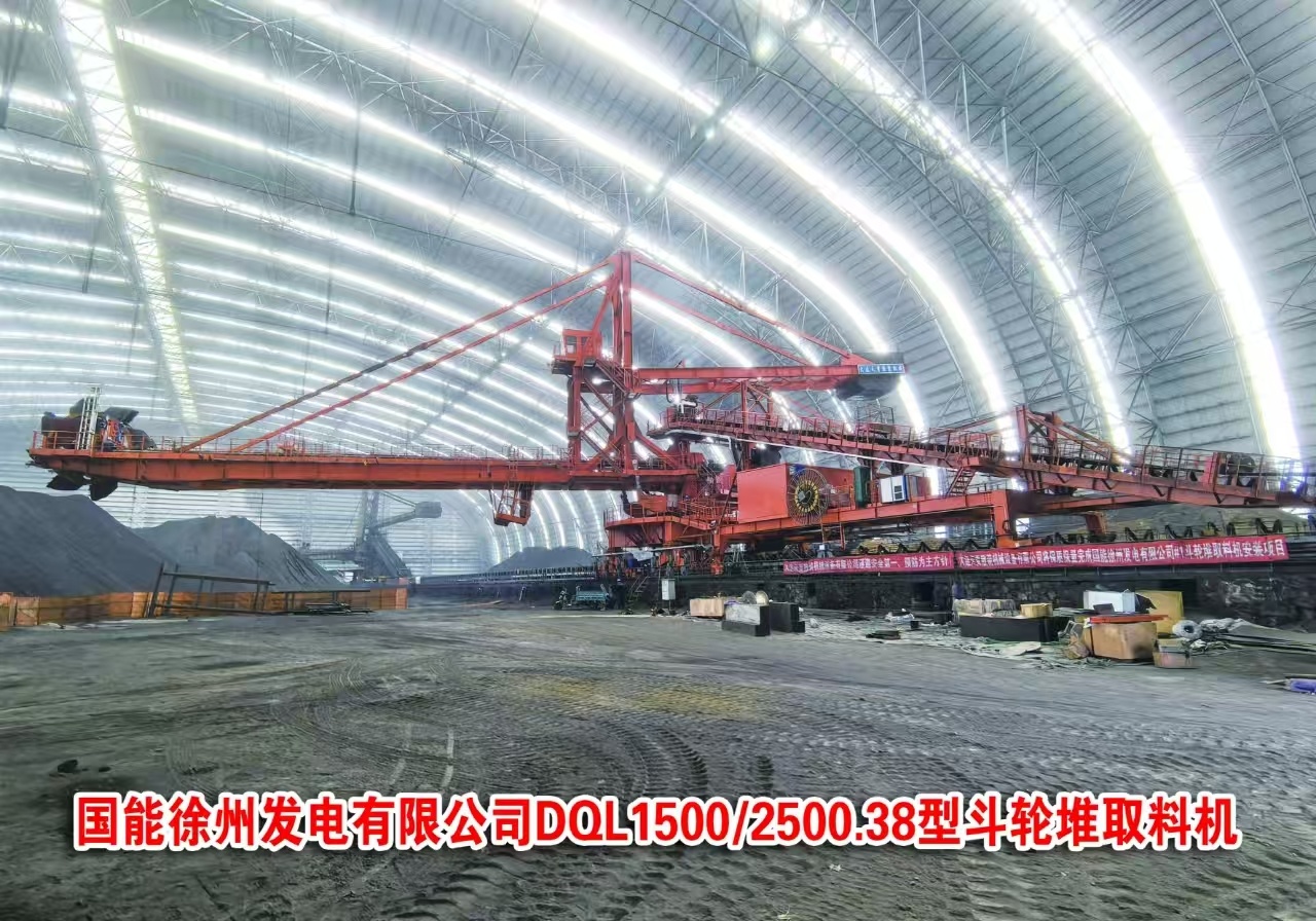 國能徐州發(fā)電有限公司DQL1500/2500.38型斗輪堆取料機