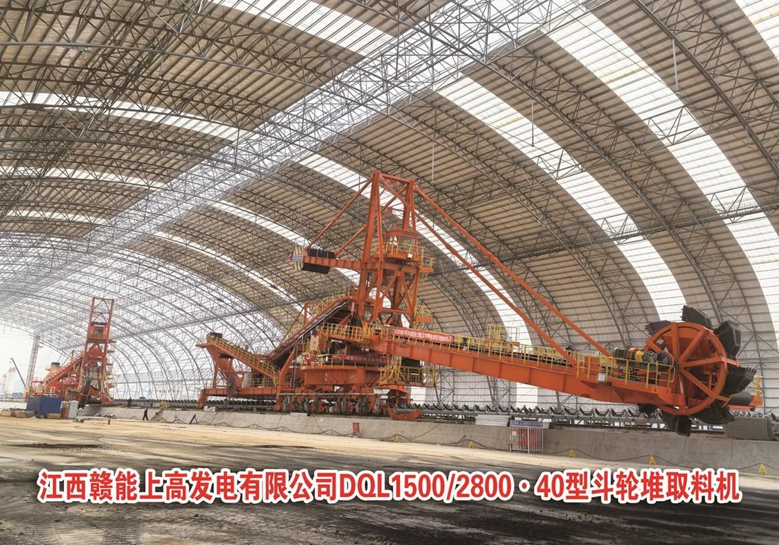 江西贛能上高發(fā)電有限公司DQL1500/2800.40型斗輪堆取料機(jī)