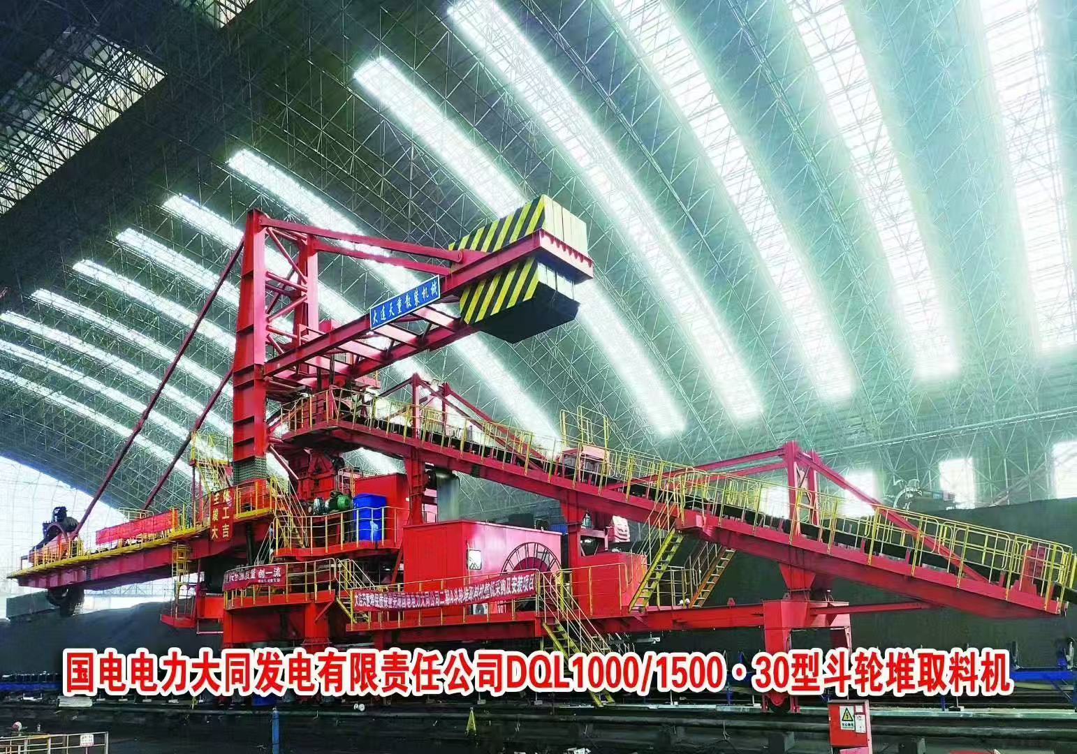 國電電力大同發(fā)電有限責(zé)任公司DQL1000/1500.30型斗輪堆取料機