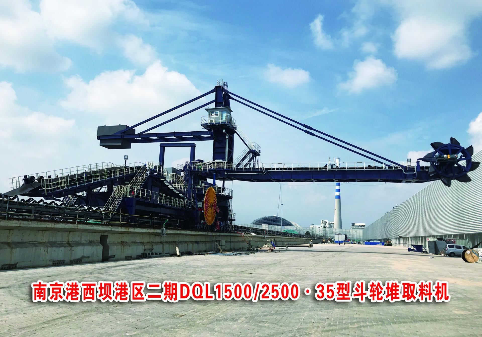 南京港西坝港区二期DQL1500/2500.35型斗轮堆取料机