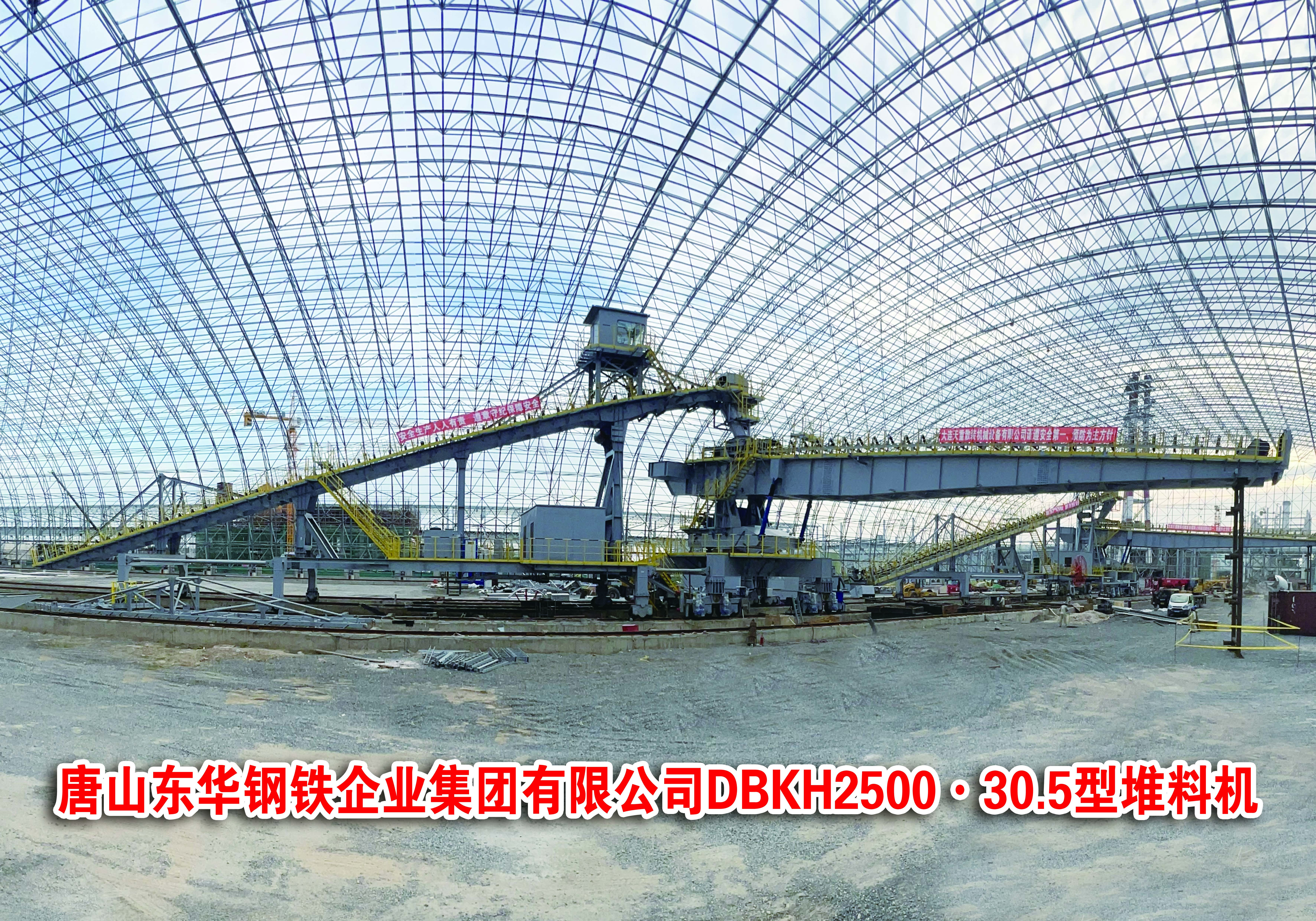唐山東華鋼鐵企業集團有限公司DBKH2500.30.5型堆料機