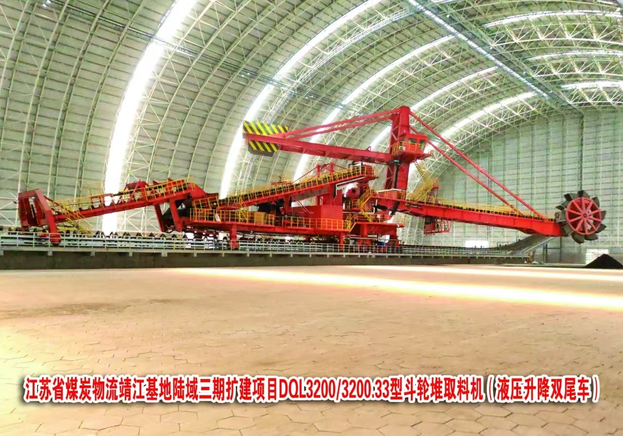 江蘇省煤炭物流靖江基地陸域三期擴建項目DQL3200/3200.33型斗輪堆取料機(液壓升降雙尾車)1