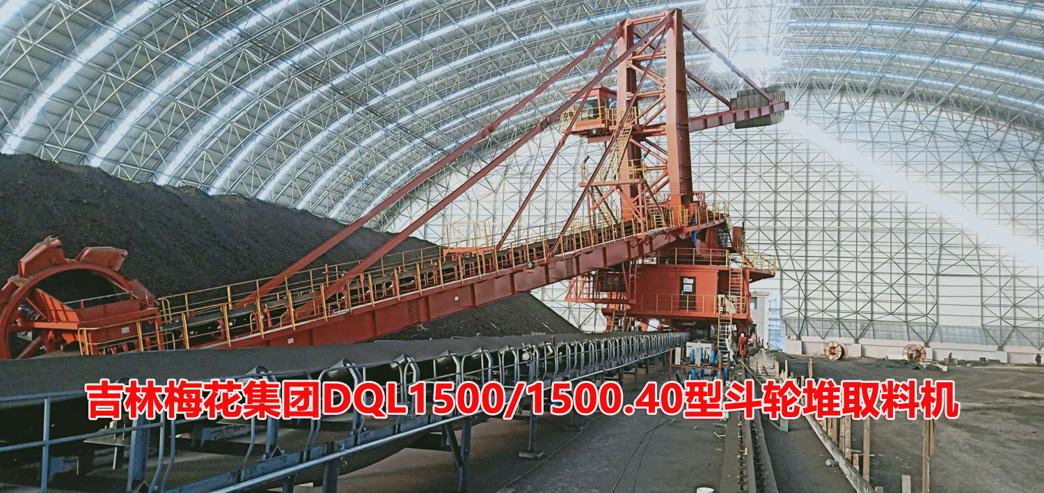 吉林梅花集團(tuán)DQL1500/1500.40型斗輪堆取料機(jī)