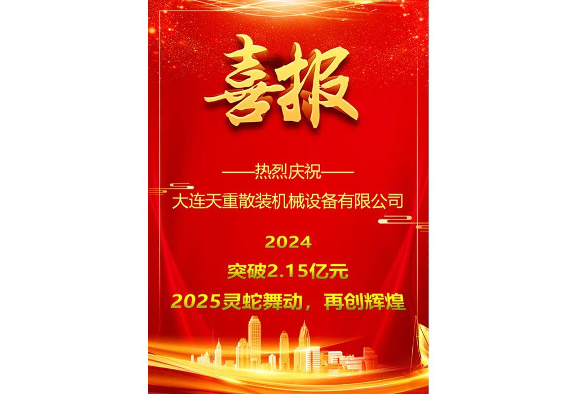 熱領(lǐng)慶祝大連天重散裝機(jī)械設(shè)備有限公司2024年產(chǎn)值突破2.15億元！