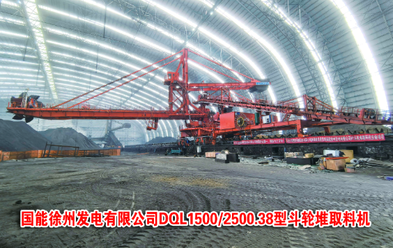 喜報：國能徐州發(fā)電有限公司1號斗輪機改造項目 已完成安裝及調(diào)試任務(wù)